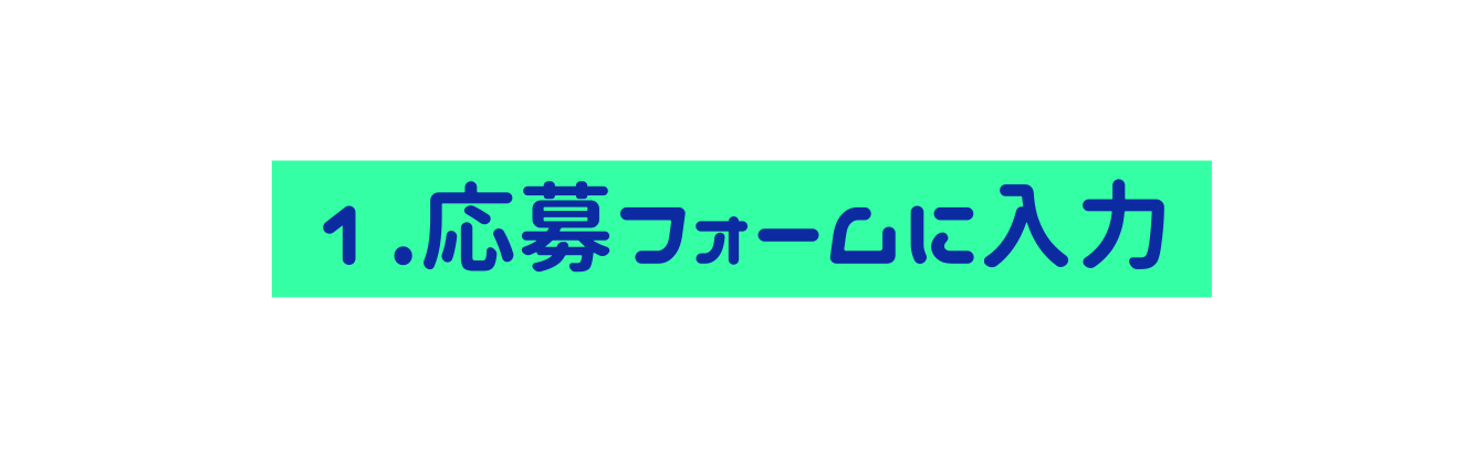 1 応募フォームに入力