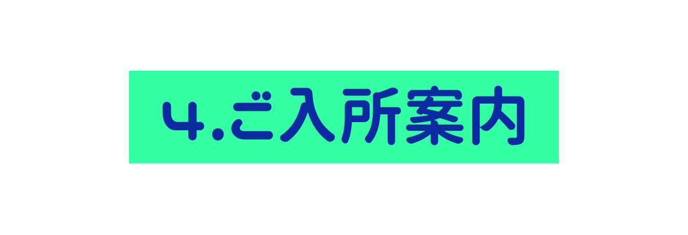 4 ご入所案内