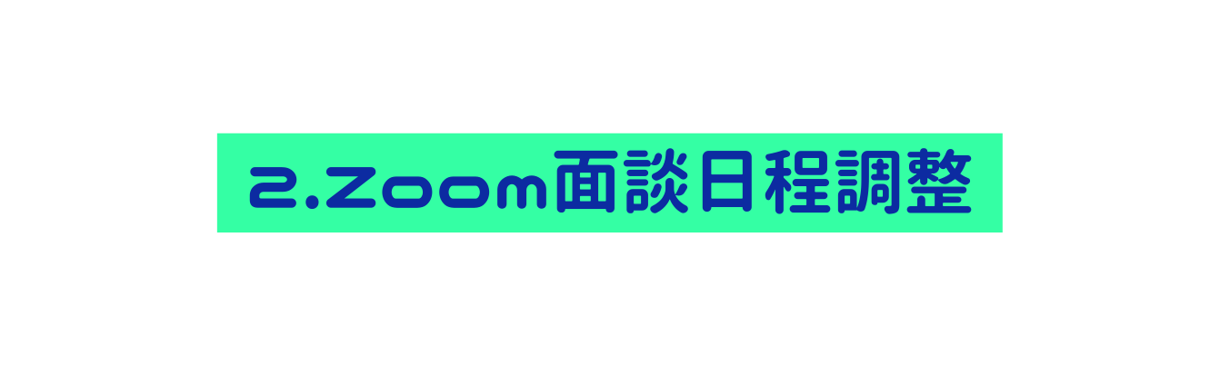 2 Zoom面談日程調整