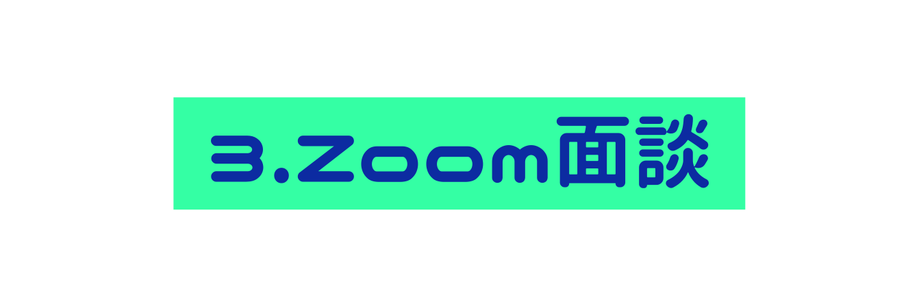 3 Zoom面談